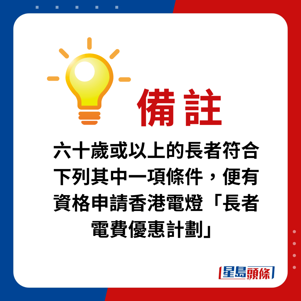 長者優惠計劃2023｜1.香港電燈「長者電費優惠計劃」備註