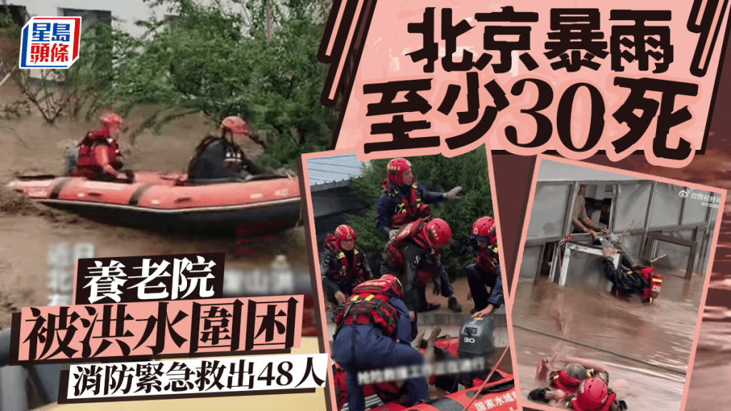 北京暴雨｜密雲區一養老院被洪水淹 消防緊急救援48人｜有片