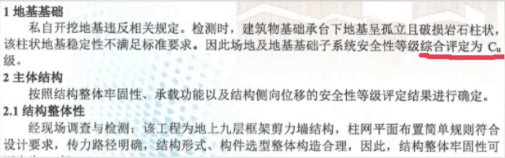 該樓棟業主出示的鑒定報告顯示,樓棟安全性等級綜合評定為Cu級。 該樓棟業主出示的鑒定報告顯示,樓棟安全性等級綜合評定為Cu級。