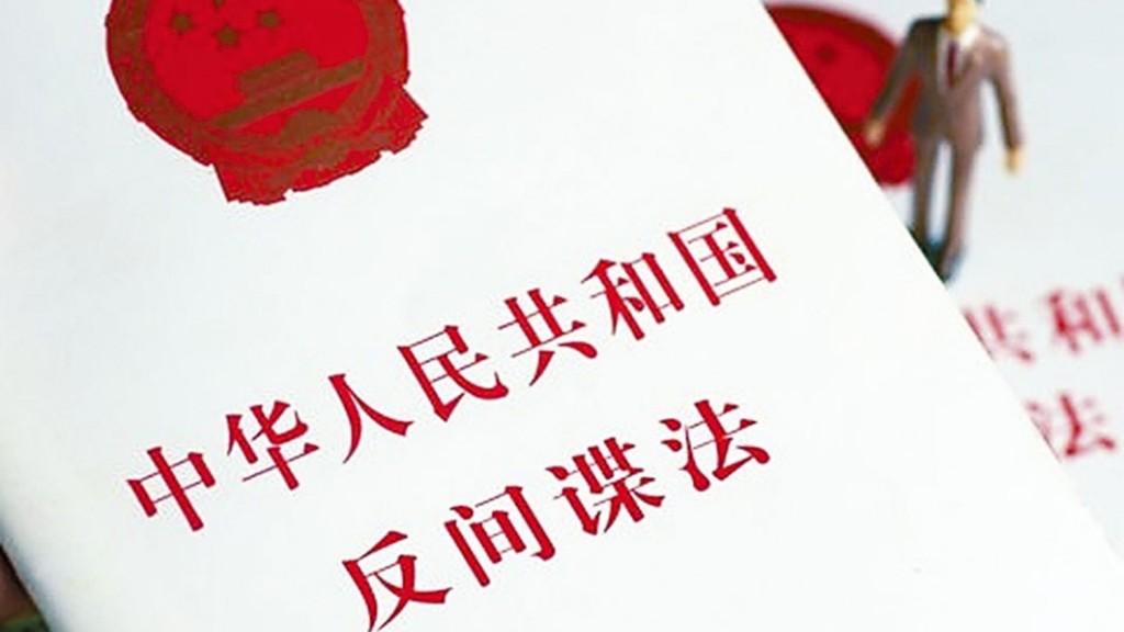 現行《反間諜法》於2014年出台。資料圖片