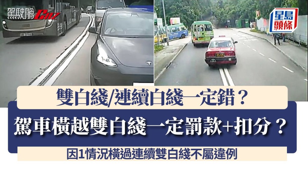 駕車橫越雙白綫一定罰款+扣分？因1情況橫過連續雙白綫不屬違例