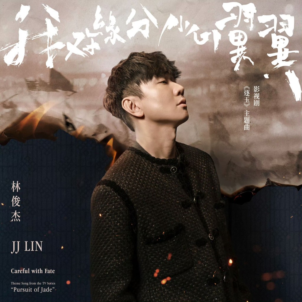 林俊杰亲唱《逐玉》主题曲。