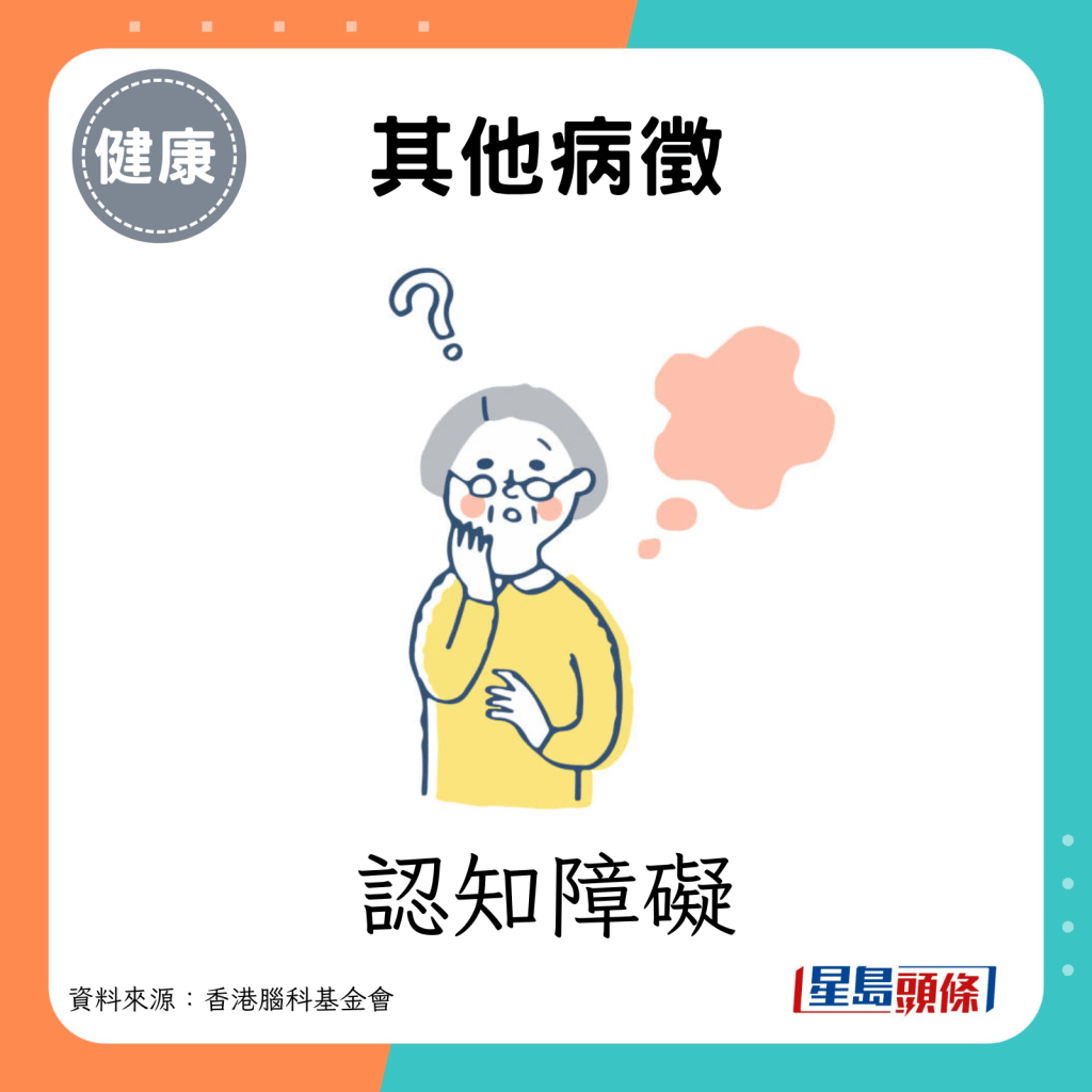  其他病徵：認知障礙。