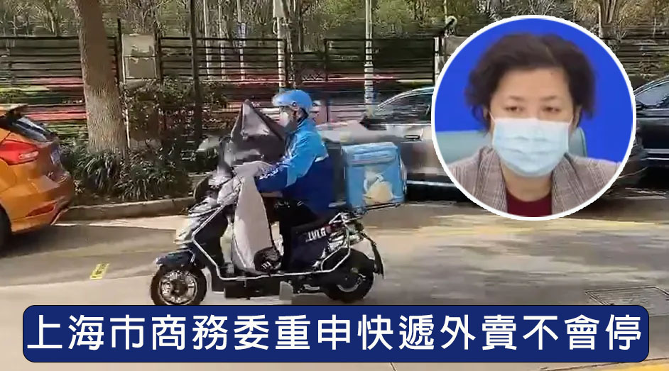 上海市商務委重申快遞外賣不會停。