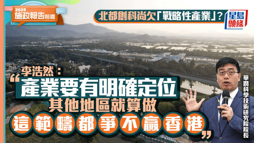 施政報告2025前瞻︱推動北都創科 李浩然：必須有「戰略性產業」為支柱 促政府交代定位
