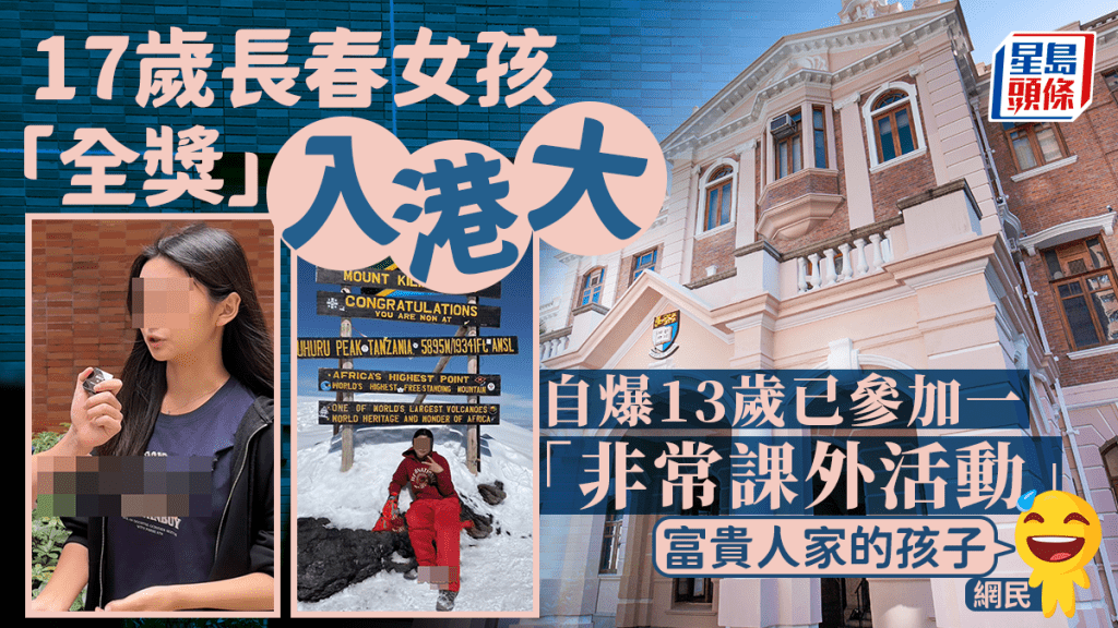 一名17歲長春女孩,考入香港大學獲逾18萬元獎學金,她的訪問最近在內地社交平台熱傳,瀏覽量累積逾二千萬人次,引起熱議。
