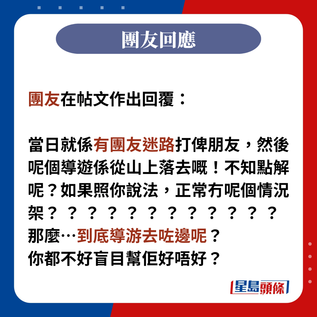 團友在帖文作出回覆：  當日有團友迷路打俾朋友