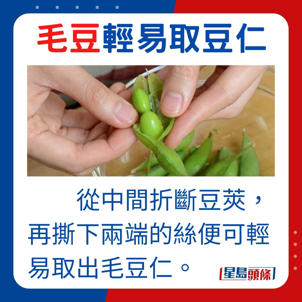取出毛豆仁作菜的話,可從中間折斷豆莢,再撕下兩端的絲便可取出毛豆仁。