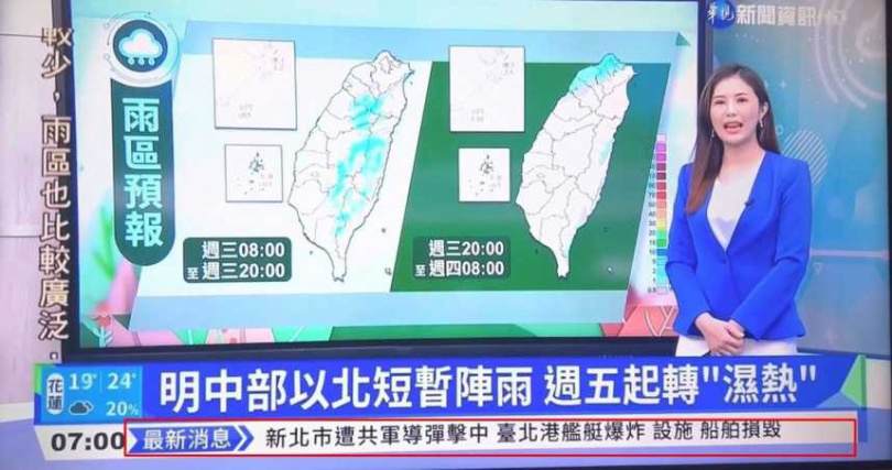 上月20日，華視的走馬燈新聞寫道「共軍導彈襲台」相關新聞。資料圖片