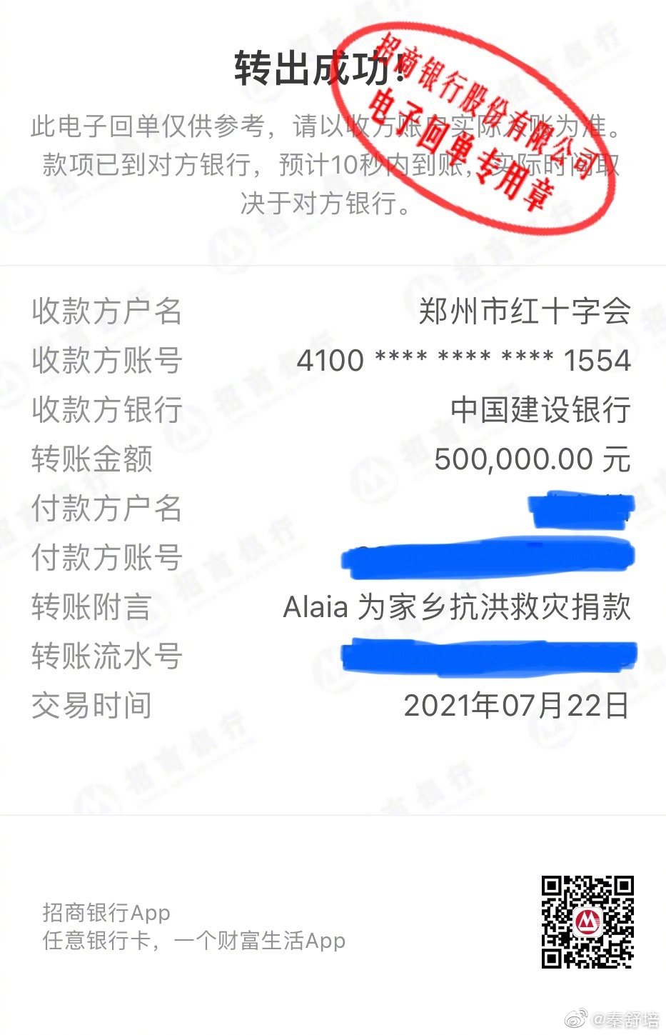 Alaia為家鄉抗洪救災捐款。