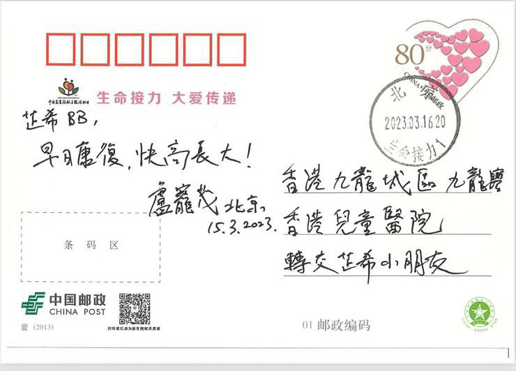 名信片的另一面寫上生命接力，大愛傳遞，郵寄地址則為香港兒童醫院。