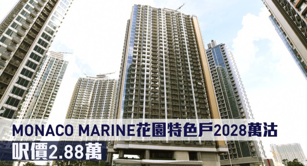 MONACO MARINE花園特色戶2028萬沽，呎價2.88萬。