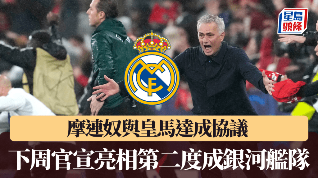 西甲│摩连奴与皇马达成协议 下周官宣亮相第二度成银河舰队教练