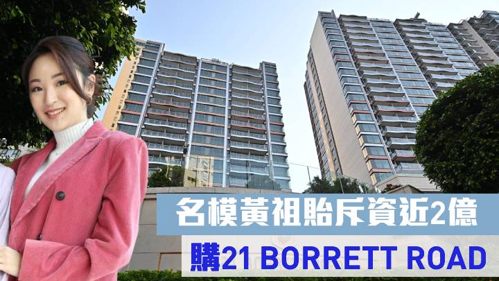 名模黃祖貽斥資近2億 購21 BORRETT ROAD