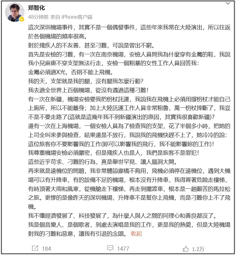 鄭智化繼續批評內地機場刁難殘疾人,引起網民反彈。微博 鄭智化繼續批評內地機場刁難殘疾人,引起網民反彈。微博