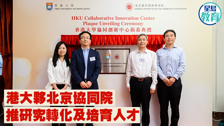 香港大學與北京協同創新研究院合作,成立「香港大學協同創新中心」,早前舉行揭幕典禮。 港大提供