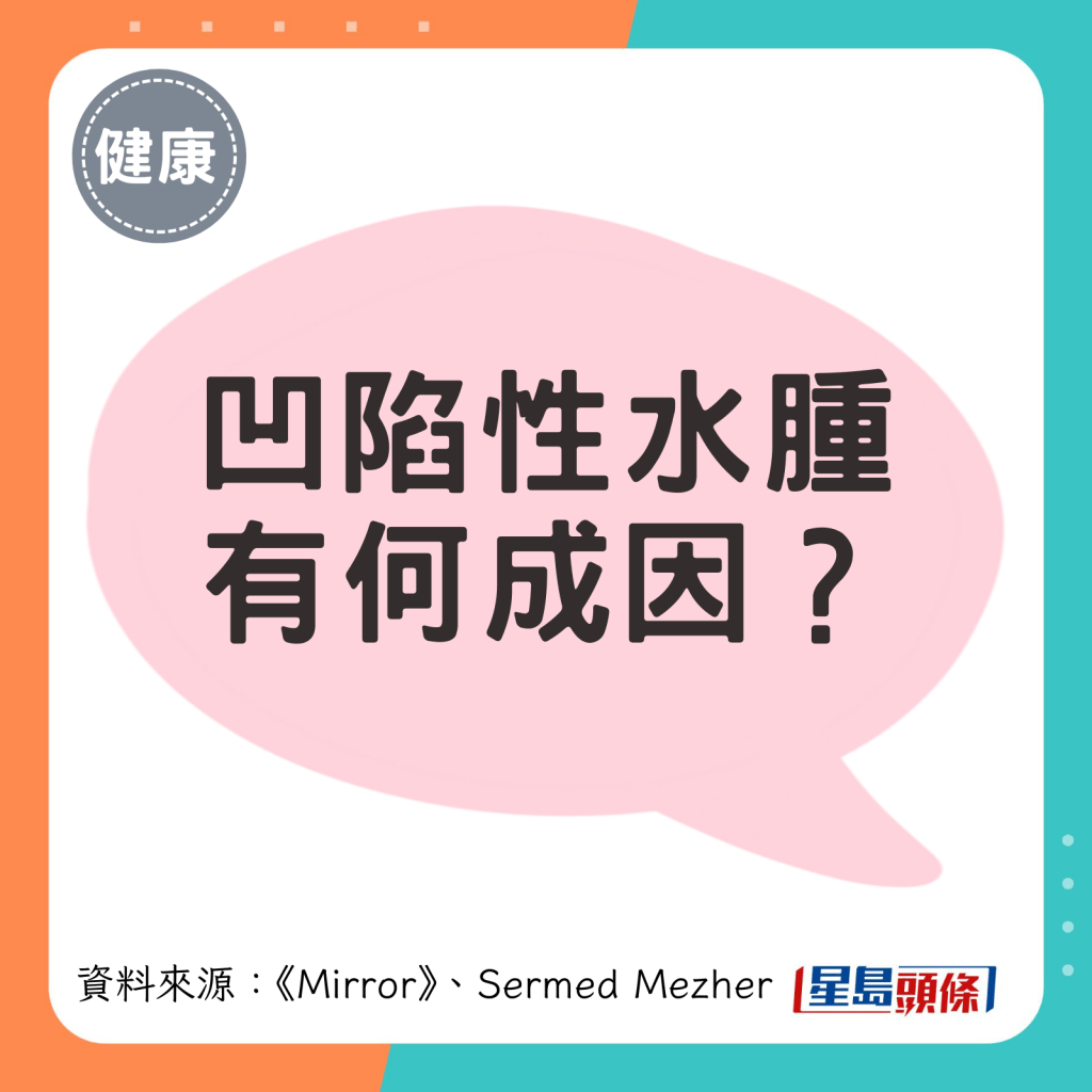 凹陷性水肿 有何成因？