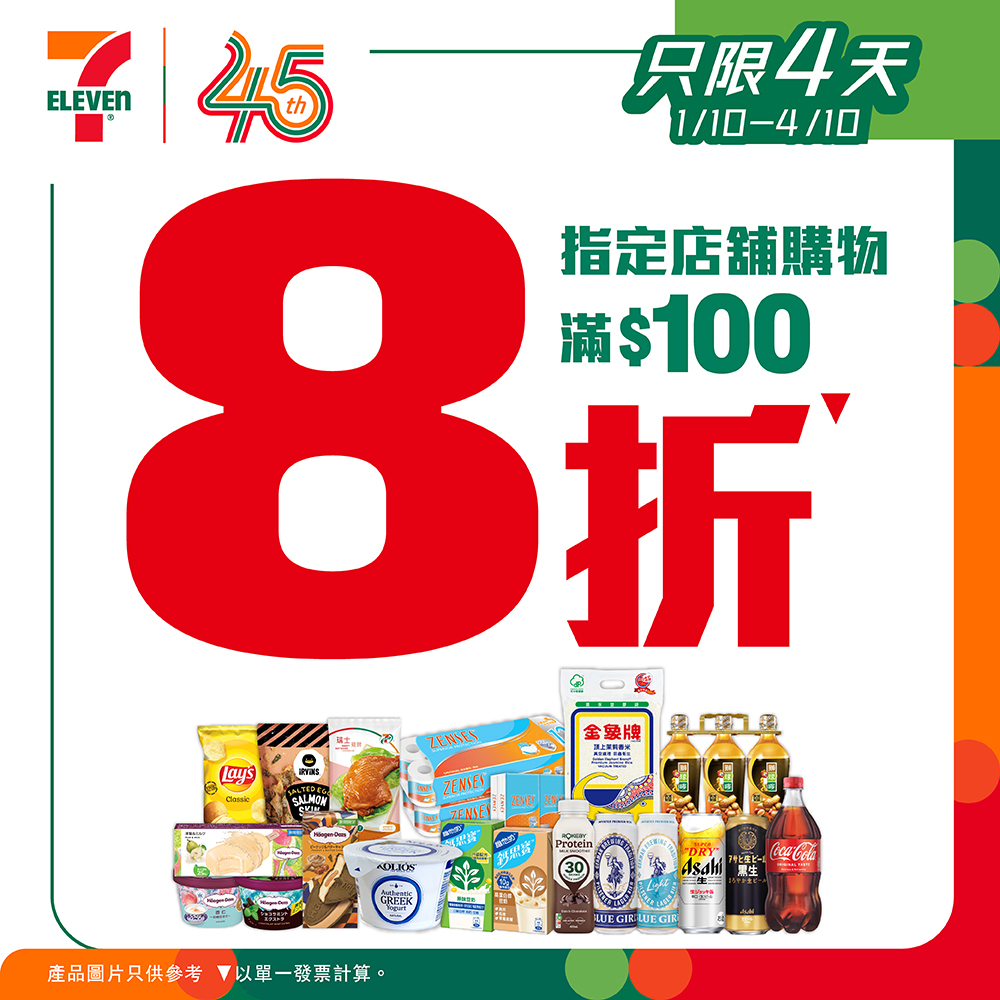 連鎖便利店7-11由10月1日起至10月4日期間，推出全場8折優惠，顧客只要於指定店舖買滿$100，即可享用。
