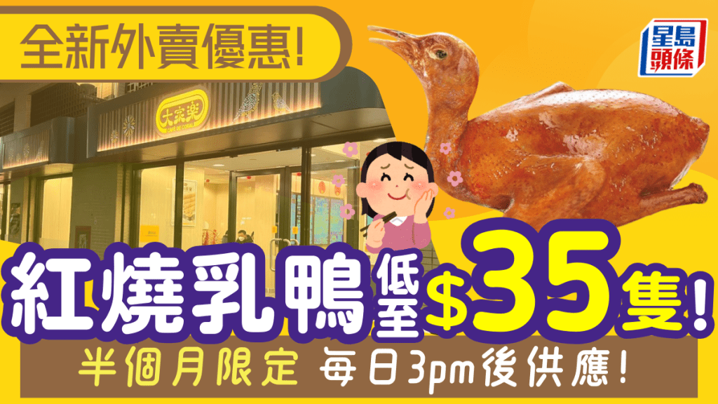 大家樂$35原隻乳鴿！限時半月3pm後供應 附兩大連鎖快餐優惠