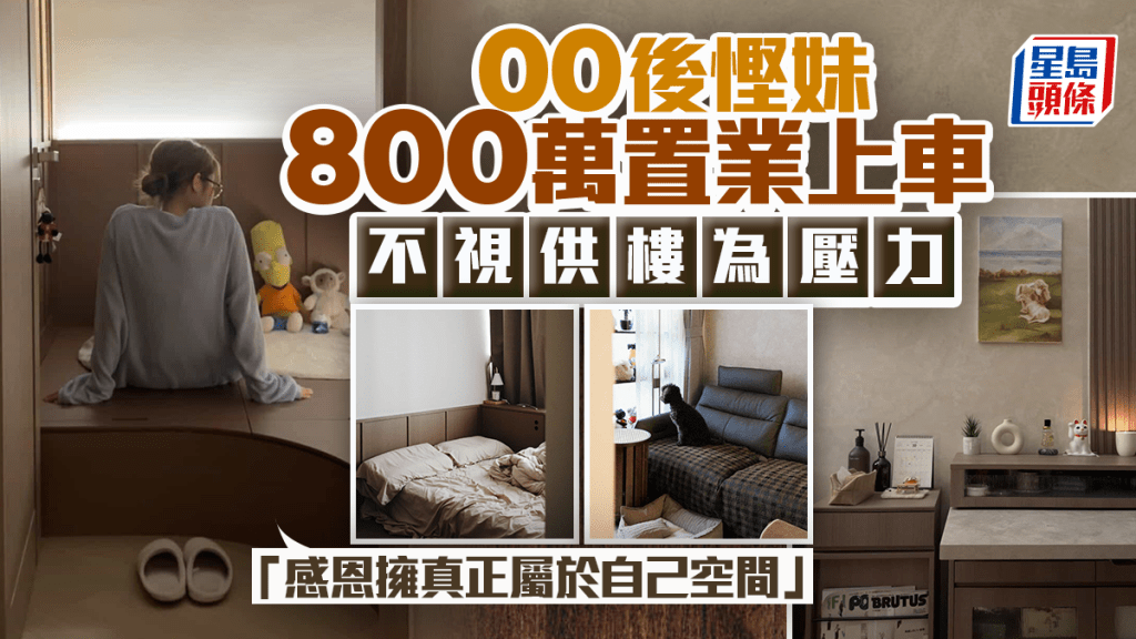 00後慳妹800萬置業上車 不視供樓為壓力「感恩擁真正屬於自己空間」