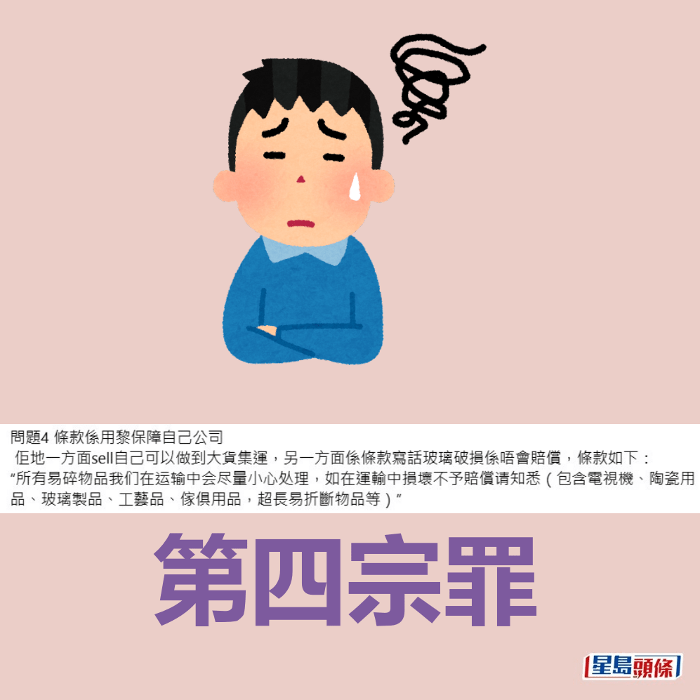 第四宗罪。fb「香港集運苦主群」截圖 第四宗罪。fb「香港集運苦主群」截圖