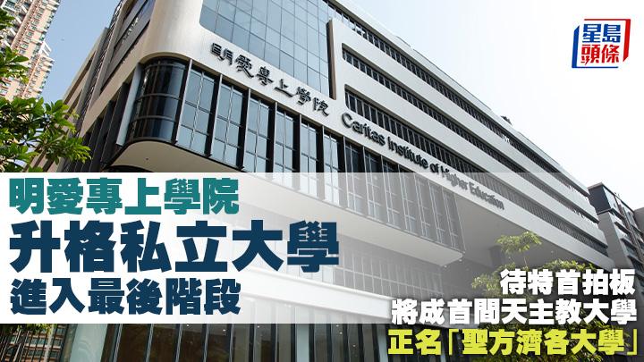 待特首會同行政會議審議和核准後，明愛專上學院將成為本港第三間私立大學。