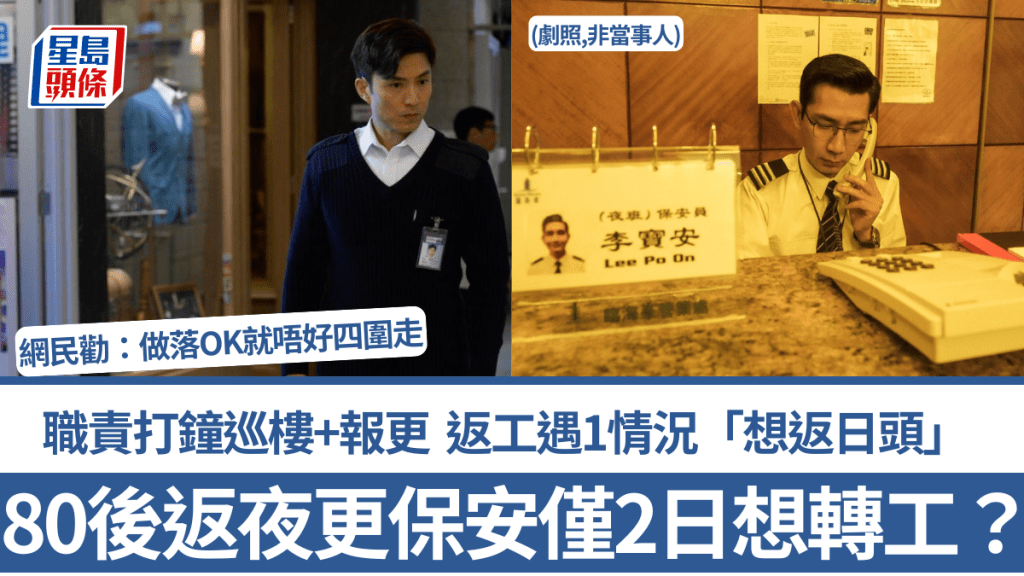 80後返夜更保安僅2日想轉工？ 職責打鐘巡樓+報更 返工遇1情況「想返日頭」 網民勸：做落OK就唔好四圍走