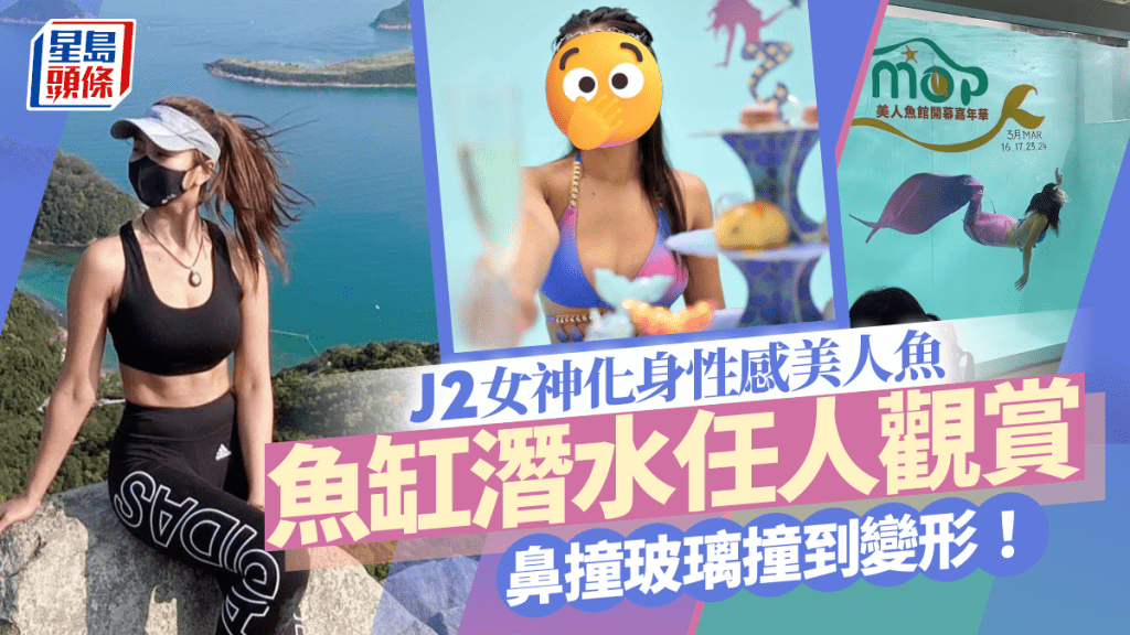 J2女神潜水化身性感美人鱼！一凸出部位撞到变形以笑遮丑