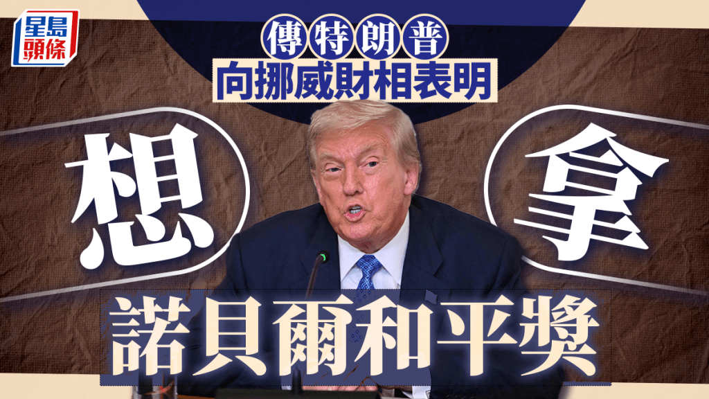 特朗普曾向斯托爾滕貝格表明,想拿諾貝爾和平獎