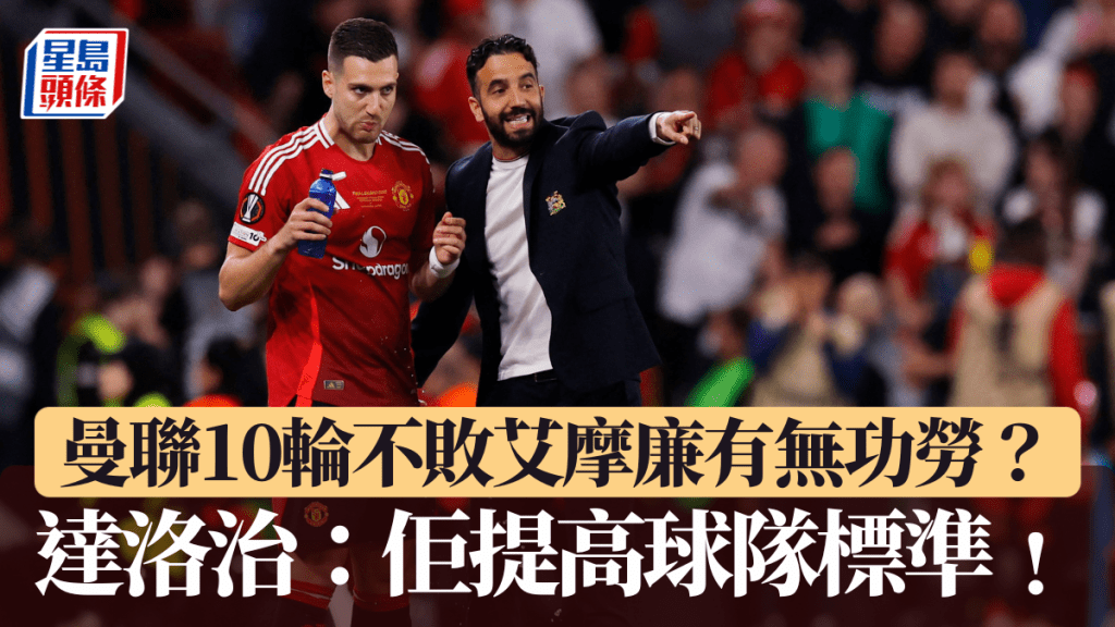 曼聯10輪不敗艾摩廉有無功勞？