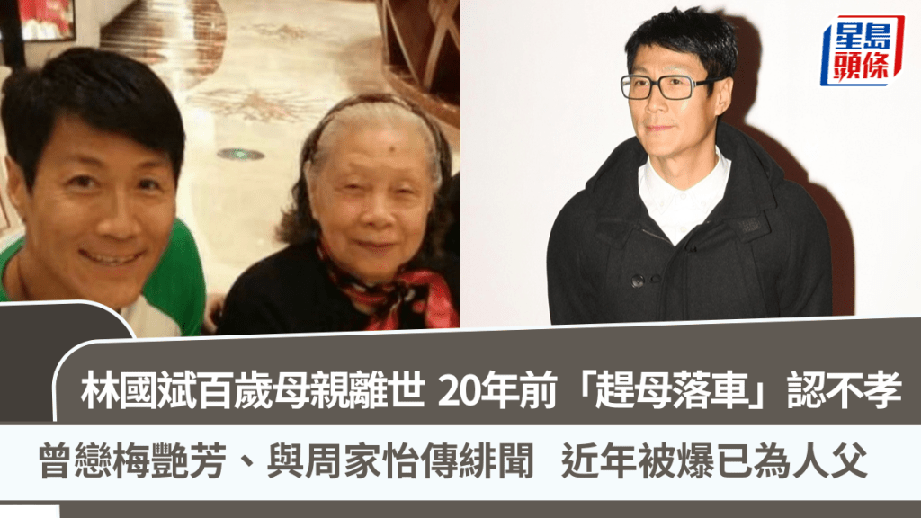 林國斌百歲母親離世  20年前「趕母落車」認錯：我不孝、乞人憎  曾戀梅艷芳、與周家怡傳緋聞