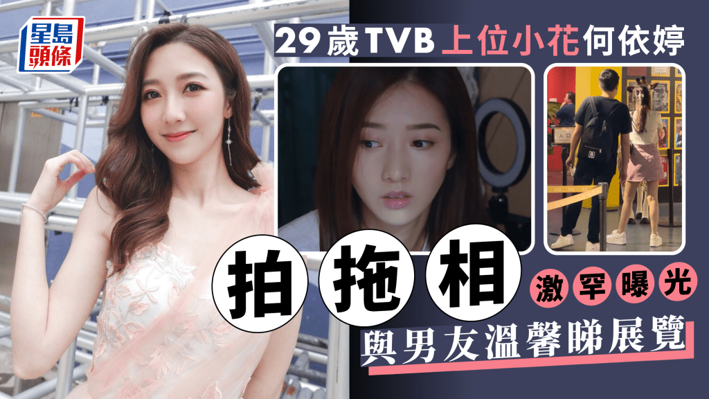 29歲TVB上位小花何依婷戀情曝光！ 富貴look與男友拍拖睇展覽被捕獲