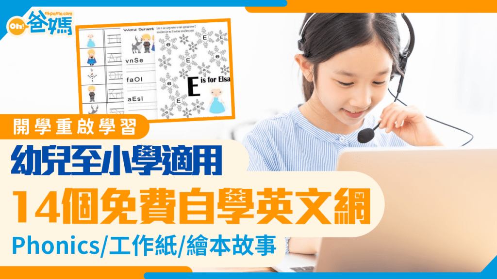 開學重啟學習｜14個免費自學英文網站推介 Phonics/工作紙/繪本故事 幼兒至小學適用
