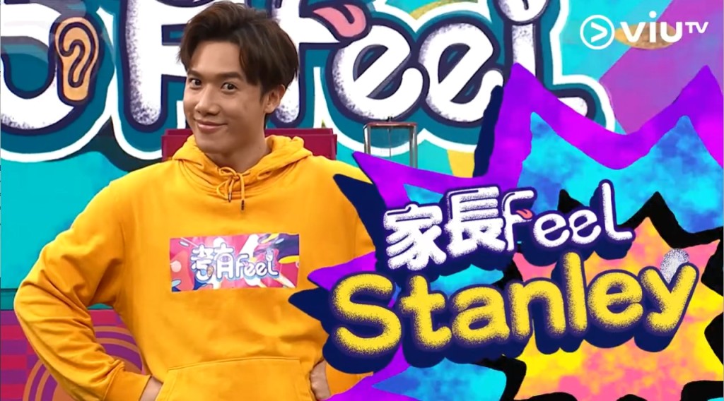 Stanley最有家長Feel。
