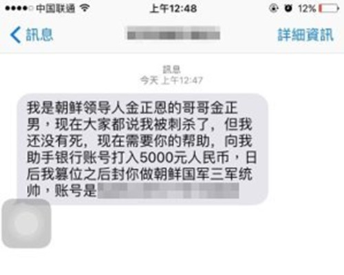 內地詐騙集團冒充金正男訛稱未死索救助金。微博圖片