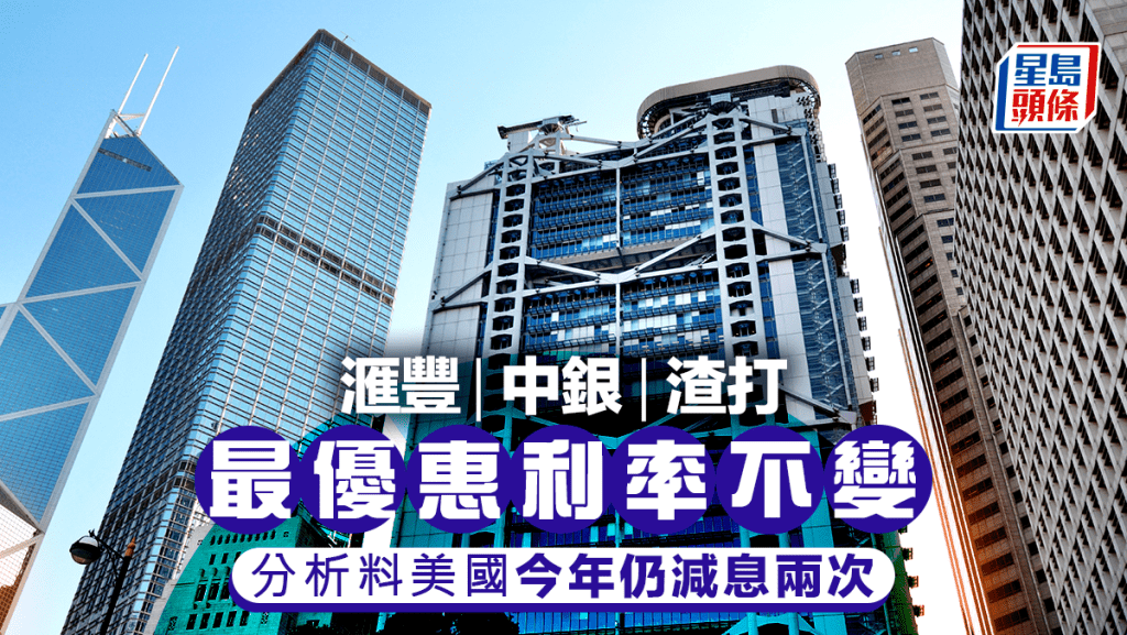 滙豐中銀渣打維持最優惠利率不變 分析料美國今年仍減息兩次