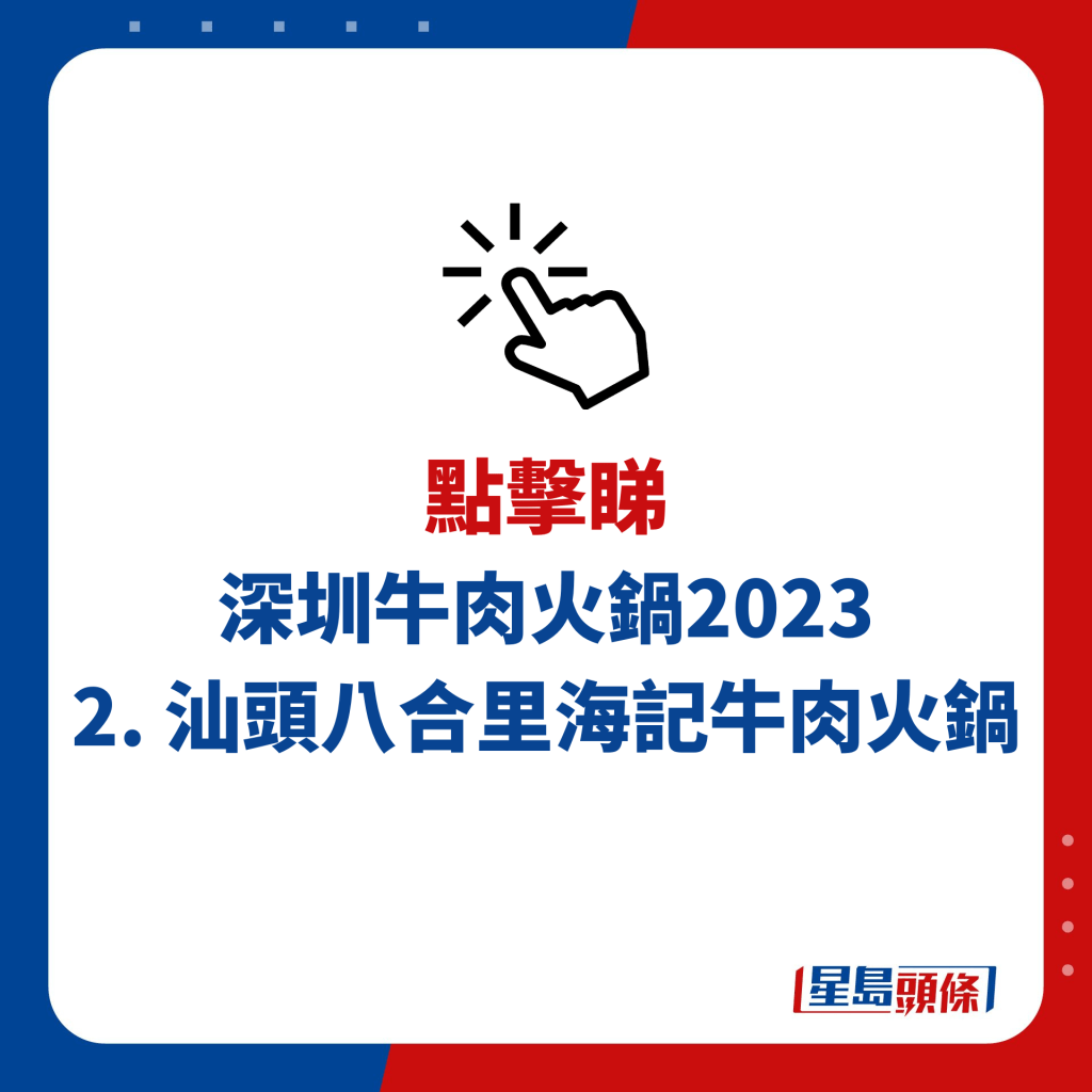 深圳牛肉火锅 2. 汕头八合里海记牛肉火锅