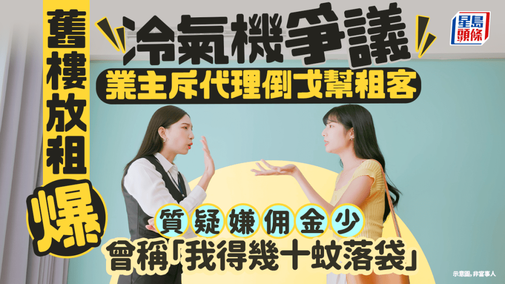 舊樓放租爆冷氣機爭議 業主斥代理倒戈幫租客 質疑嫌佣金少 曾稱「我得幾十蚊落袋」