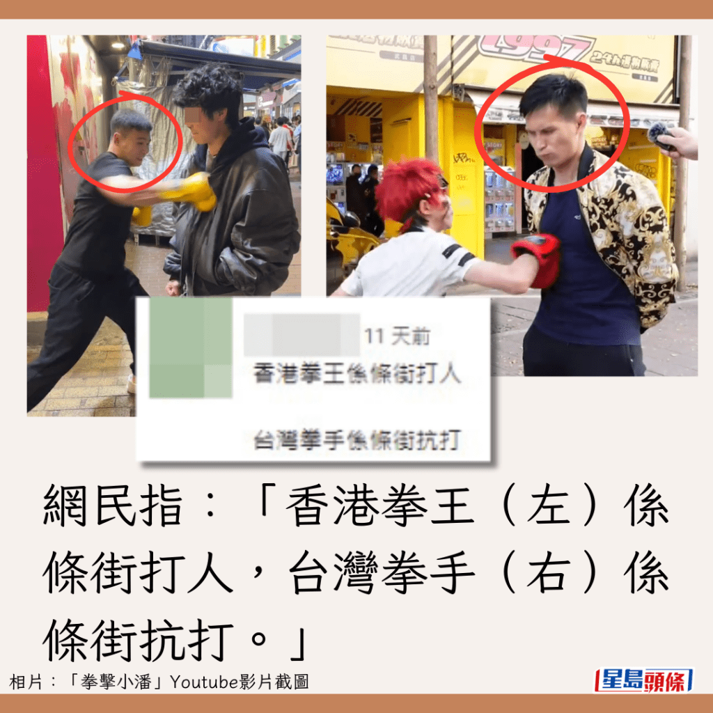 网民指：「香港拳王系条街打人，台湾拳手系条街抗打。」