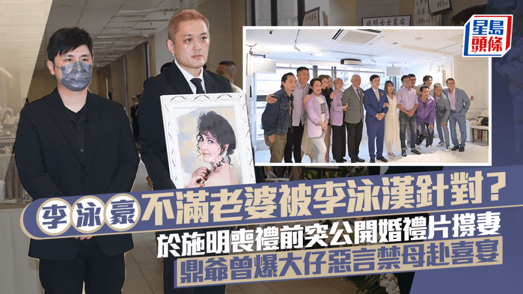 李泳豪不滿老婆被李泳漢針對？施明喪禮前突公開2022年婚禮片 李家鼎曾爆大仔禁母出席喜宴