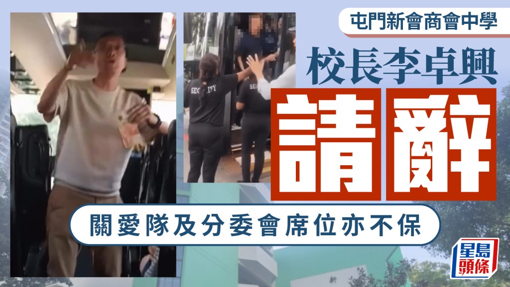 屯門中學校長李卓興爆粗成「三失」 今向校董會請辭 關愛隊、分委會席位亦不保
