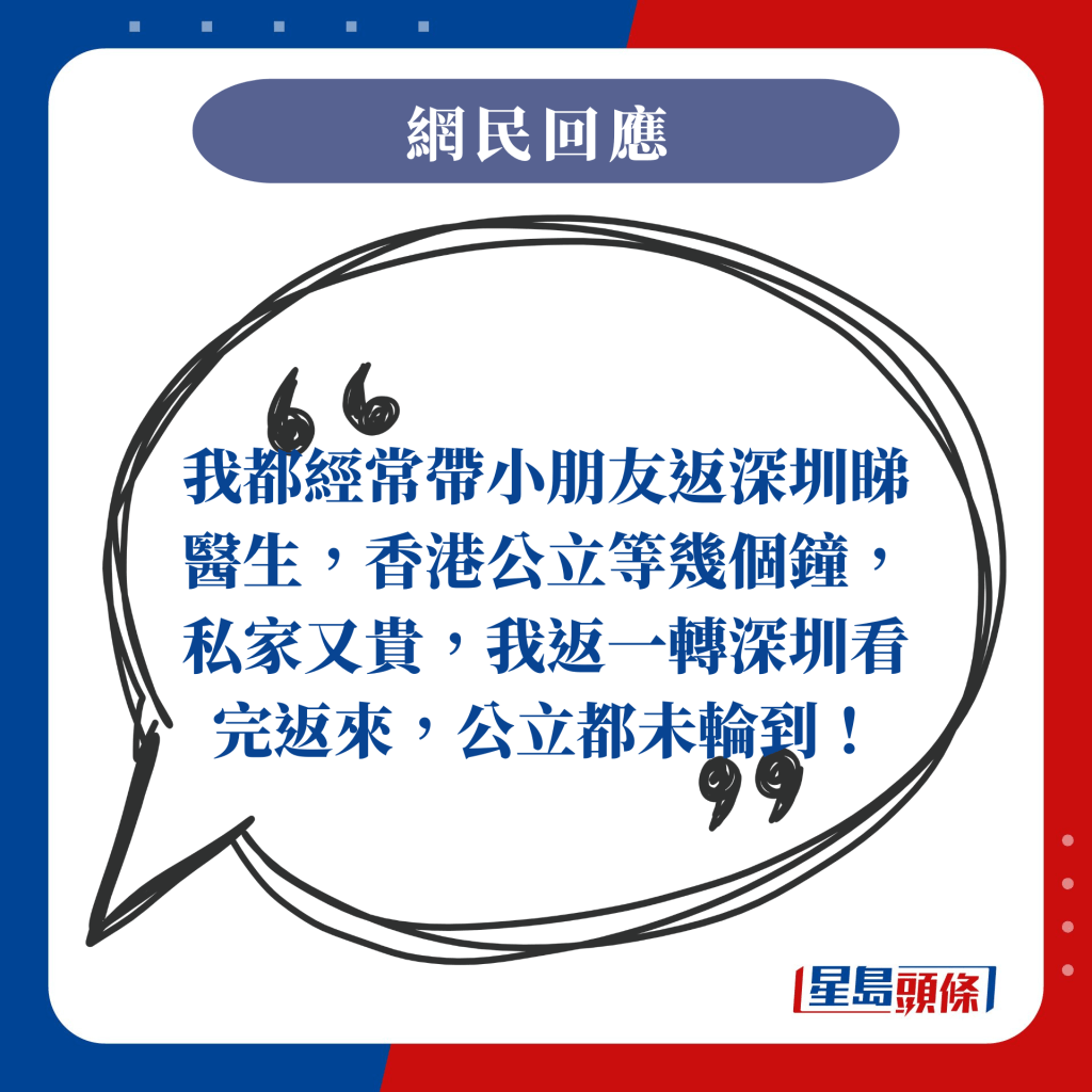 我都经常带小朋友返深圳睇医生，香港公立等几个钟，私家又贵，我返一转深圳看完返来，公立都未轮到！