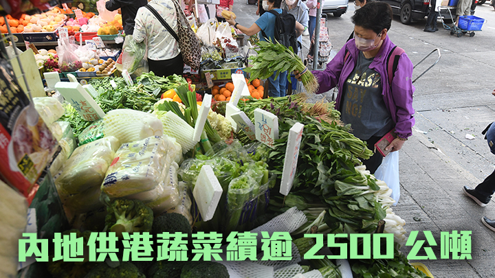 政府指周五內地鮮活食品供港量繬持穩定。資料圖片