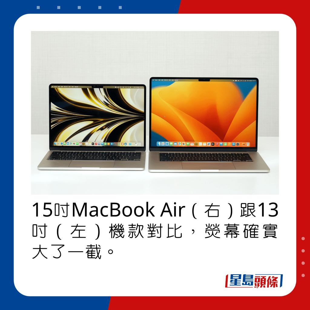 15吋MacBook Air（右）跟13吋（左）機款對比，熒幕大了一截。