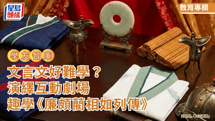 DSE中文科｜文言文好難學？中四生演繹互動劇場 趣學《廉頗藺相如列傳》｜學友智庫