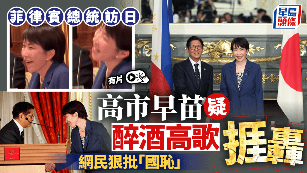 菲律賓總統訪日︱高市早苗疑醉酒高歌惹非議  日網友批舉止怪異：國恥︱有片