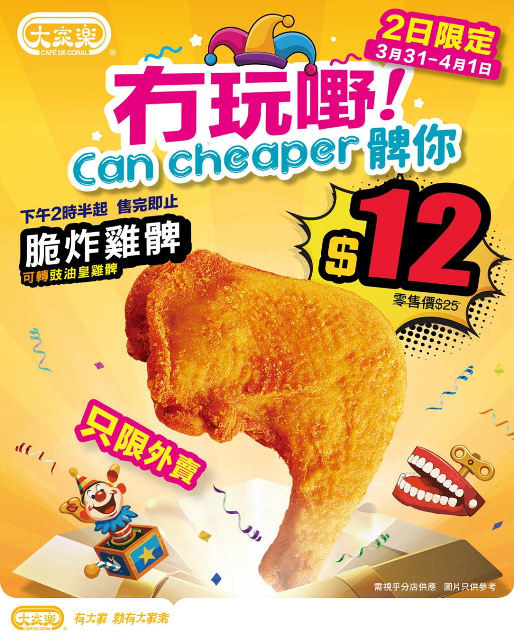 大家乐推出期间限定快闪优惠，脆炸鸡髀以震撼价$12发售。