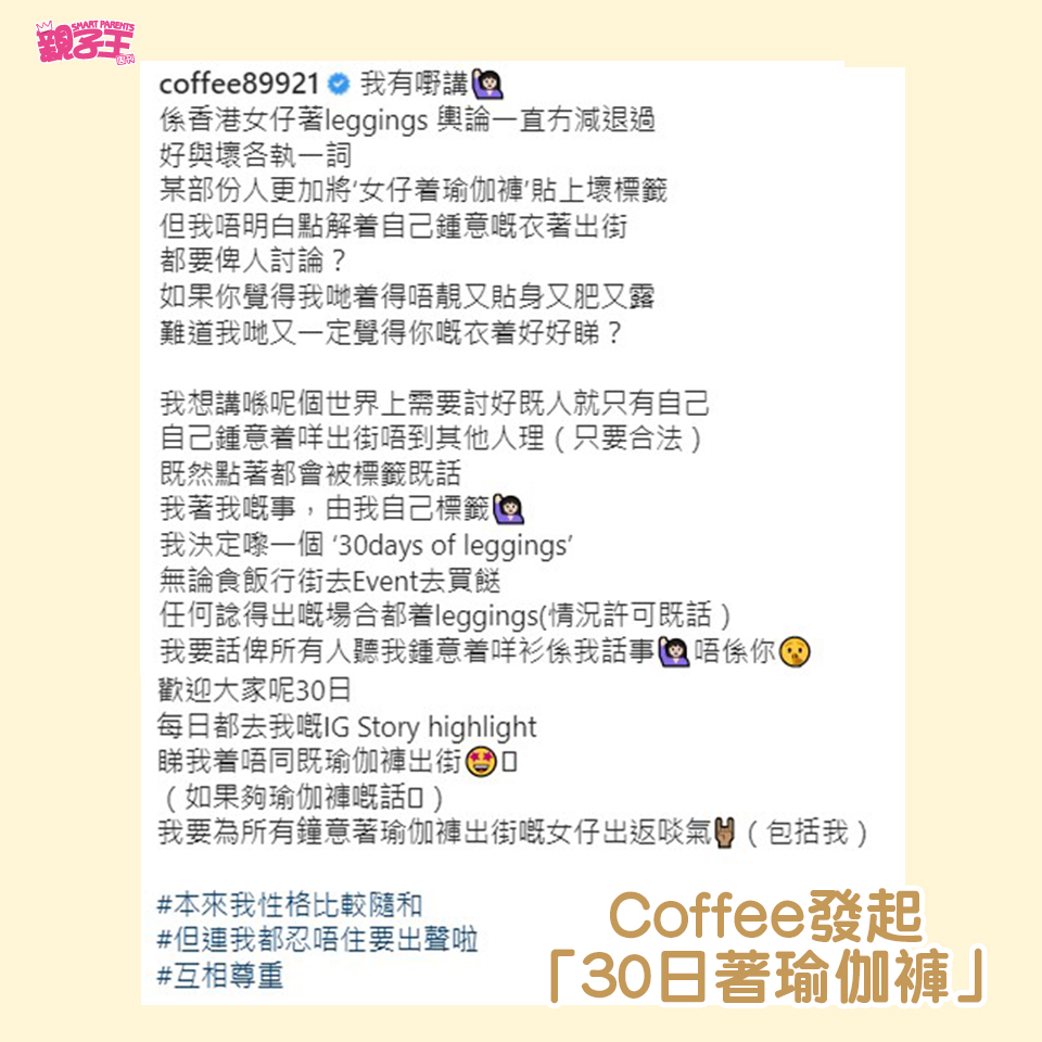  Coffee林芊妤發起「30日着瑜伽褲」活動，揚言要為「所有鍾意着瑜伽褲出街嘅女仔出返啖氣！」（圖片來源：Instagram@coffee89921、Facebook@Coffee林芊妤）
