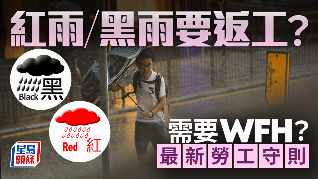 紅/黑雨返工安排｜暴雨警告都要返工？需要WFH？ 最新勞工守則一文睇清