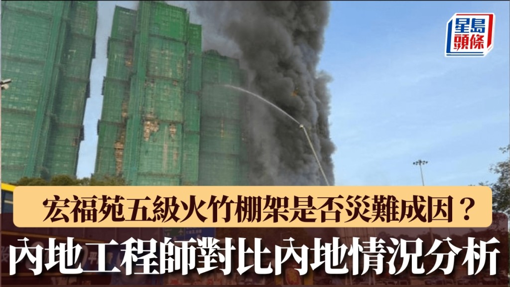 竹棚架該為香港宏福苑大火「負責」嗎？